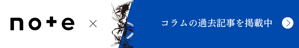 note x サムライズ コラムの過去記事を掲載中