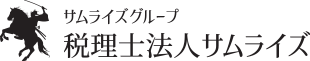 サムライズグループ　税理士法人サムライズ