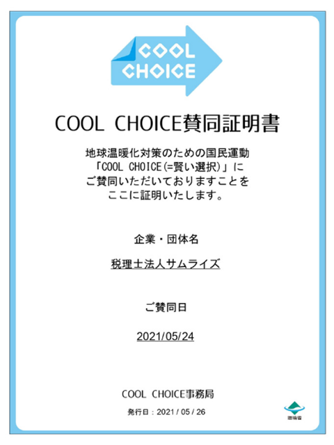 COOL CHOICE取組強化中