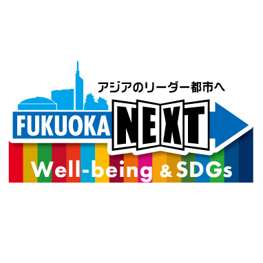 福岡市Well-being&SDGs